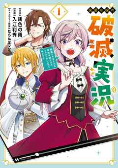 【期間限定　試し読み増量版】侯爵令嬢の破滅実況 破滅を予言された悪役令嬢だけど、リスナーがいるので幸せです