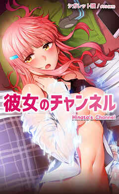 彼女のチャンネル【完全版】【タテヨミ】（４５）