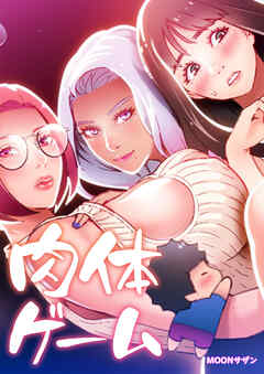 肉体ゲーム【完全版】【タテヨミ】（６３）
