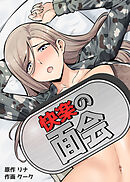 快楽の面会【完全版】【タテヨミ】（３）