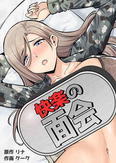 快楽の面会【完全版】【タテヨミ】（１６）