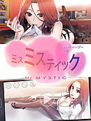 ミスミスティック【完全版】【タテヨミ】（４０）