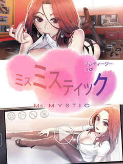 ミスミスティック【完全版】【タテヨミ】（５１）