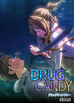 ドラッグキャンディー【完全版】【タテヨミ】（１１）
