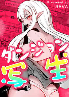 ダンジョン写生【完全版】【タテヨミ】（９４）