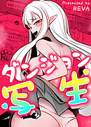 ダンジョン写生【完全版】【タテヨミ】（外伝８）