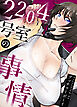 2204号室の事情【完全版】【タテヨミ】（１）