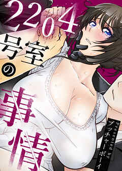 2204号室の事情【完全版】【タテヨミ】（５）
