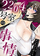 2204号室の事情【完全版】【タテヨミ】（４２）