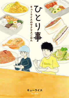 【期間限定　試し読み増量版】ひとり事　キューライスのサクセスごはん
