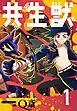 共生獣【単話】 1