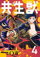 共生獣【単話】 4