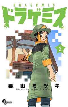 ドラゲミス 2