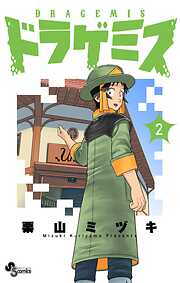 ドラゲミス