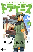ドラゲミス 2