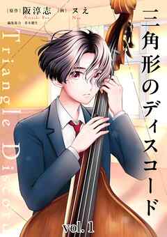 三角形のディスコード 1