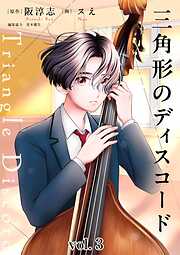 三角形のディスコード