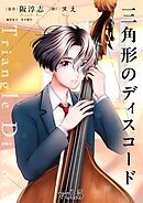 三角形のディスコード 5