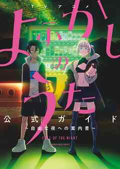 TVアニメ『よふかしのうた』公式ガイド ～自由な夜への案内書～