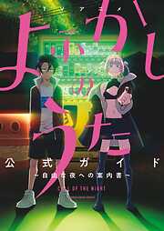 TVアニメ『よふかしのうた』公式ガイド ～自由な夜への案内書～