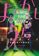 TVアニメ『よふかしのうた』公式ガイド ～自由な夜への案内書～