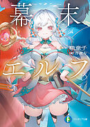 幕末エルフ