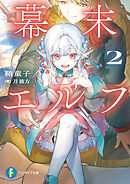 幕末エルフ２