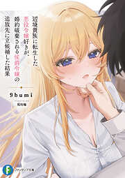 辺境貴族に転生した悪役令嬢好きが、婚約破棄される侯爵令嬢の追放先に立候補した結果