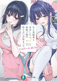 年上幼馴染と再会したら、姉妹で俺の取り合いが始まった　どっちがいいか、試してみる？