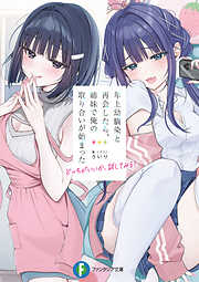 年上幼馴染と再会したら、姉妹で俺の取り合いが始まった　どっちがいいか、試してみる？