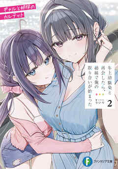 年上幼馴染と再会したら、姉妹で俺の取り合いが始まった２　ギャルと姉妹のカルテット