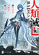 人類滅亡BADエンドまであと2年、僕だけがそれを知っている