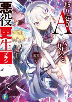 取り巻きAから始める悪役更生プラン