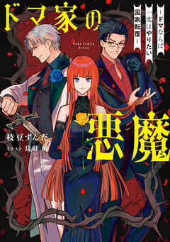 ドマ家の悪魔　～ドマならば一度はやりたい国家転覆～