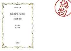 昭和史発掘 三品教事件