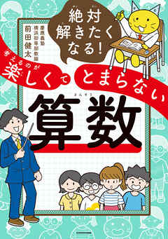 絶対解きたくなる！　考えるのが楽しくてとまらない算数