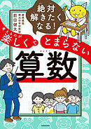 絶対解きたくなる！　考えるのが楽しくてとまらない算数