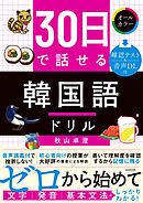 30日で話せる　韓国語ドリル