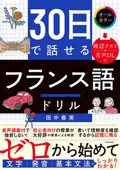 30日で話せる　フランス語ドリル