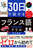 30日で話せる　フランス語ドリル