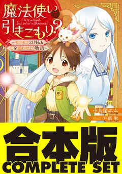 【合本版】魔法使いで引きこもり？　全16巻
