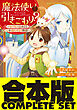 【合本版】魔法使いで引きこもり？　全16巻