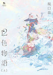 12色物語（KADOKAWA版）