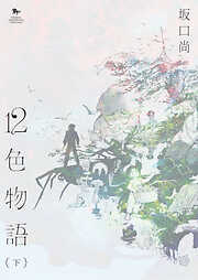 12色物語（KADOKAWA版）