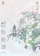 12色物語　下　（KADOKAWA版）