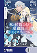 氷の侯爵令嬢は、魔狼騎士に甘やかに溶かされる【分冊版】　1