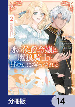 氷の侯爵令嬢は、魔狼騎士に甘やかに溶かされる【分冊版】　14