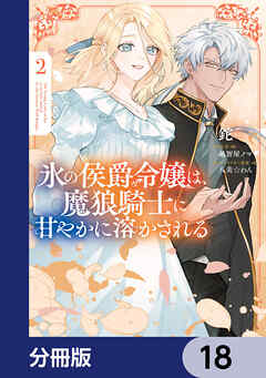 氷の侯爵令嬢は、魔狼騎士に甘やかに溶かされる【分冊版】　18