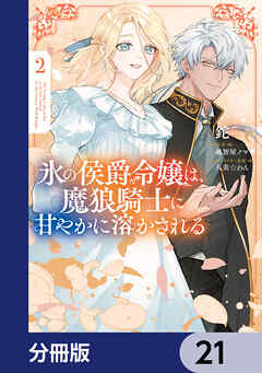 氷の侯爵令嬢は、魔狼騎士に甘やかに溶かされる【分冊版】　21