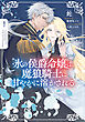 氷の侯爵令嬢は、魔狼騎士に甘やかに溶かされる１